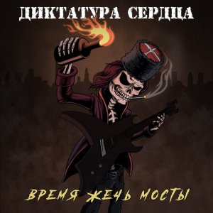 Диктатура Сердца - Время Жечь Мосты